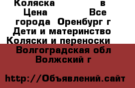 Коляска Anex Sport 3в1 › Цена ­ 27 000 - Все города, Оренбург г. Дети и материнство » Коляски и переноски   . Волгоградская обл.,Волжский г.